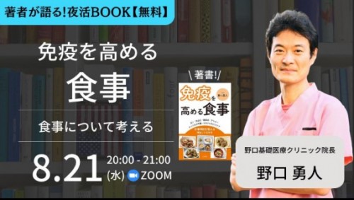 書籍『免疫を高める食事』を紹介する無料セミナーのご案内